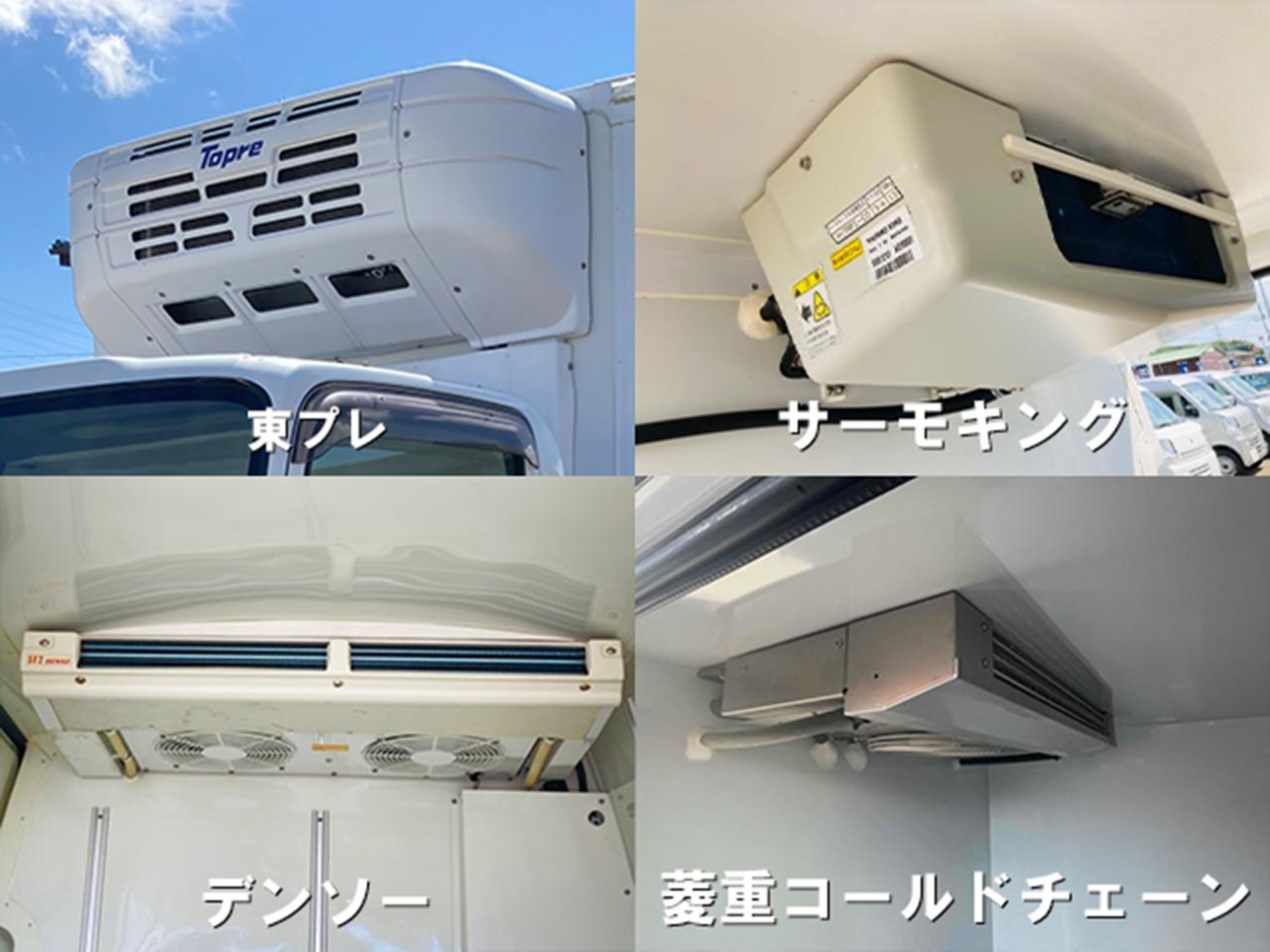 冷蔵冷凍車の冷凍機メーカーの特徴を徹底比較！｜中古 冷蔵冷凍車専門 