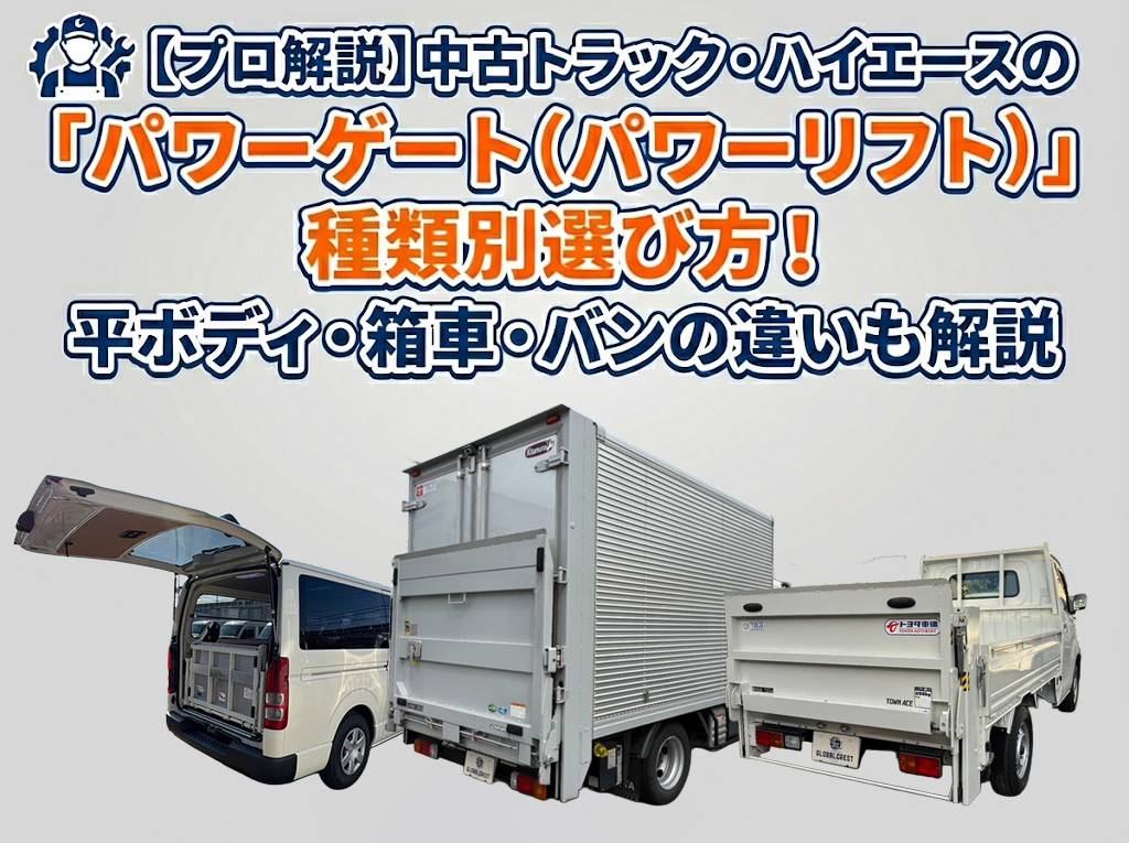プロ解説】中古トラック・ハイエースの「パワーゲート（パワーリフト 
