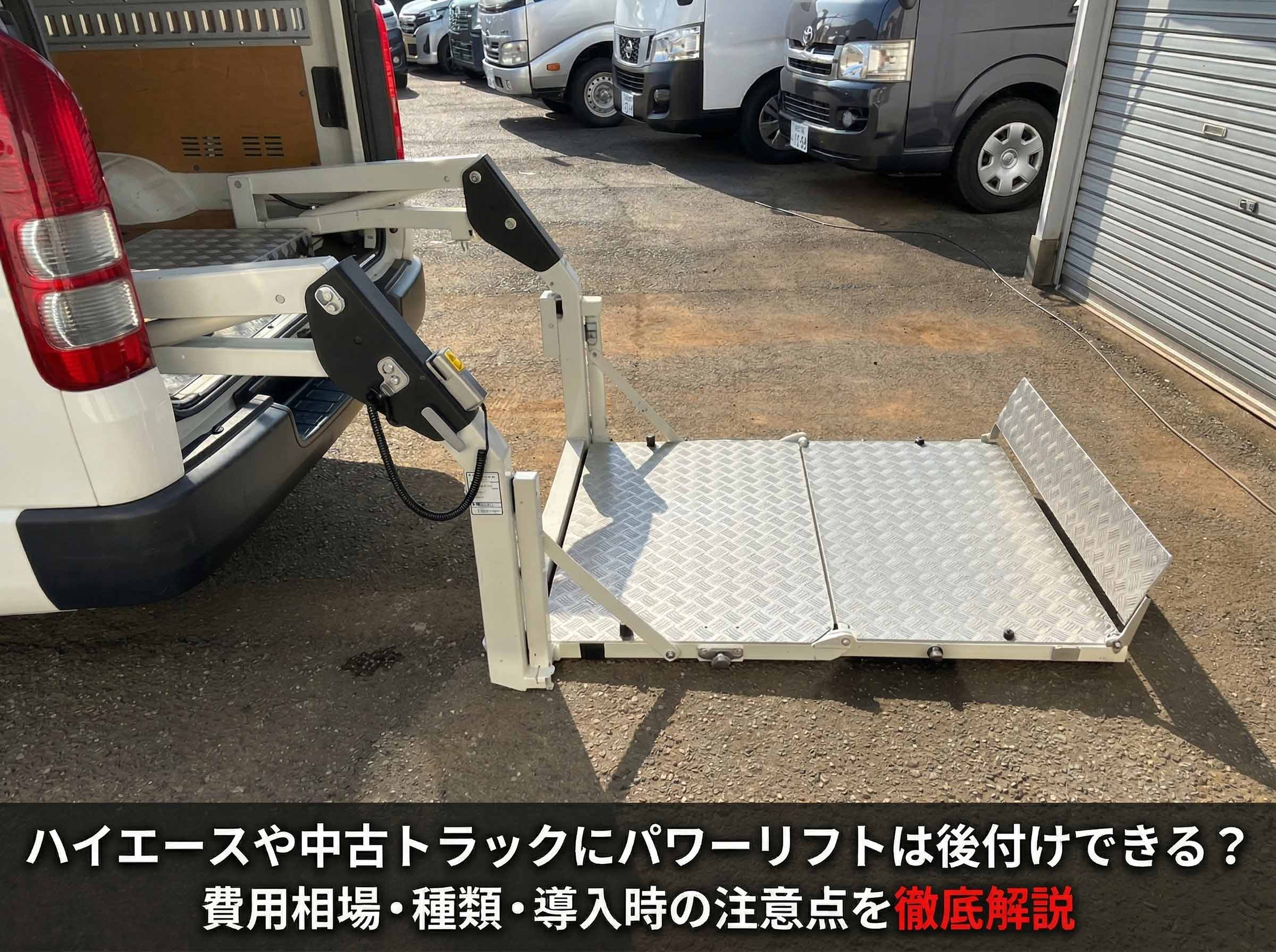 ハイエースや中古トラックにパワーリフト（パワーゲート）は後付け 